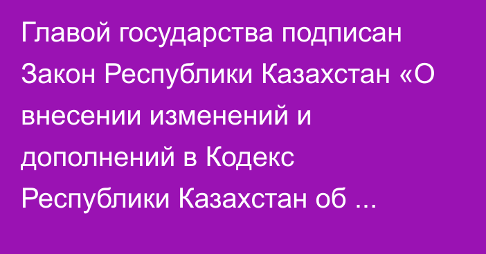 Главой государства подписан Закон Республики Казахстан «О внесении изменений и дополнений в Кодекс Республики Казахстан об административных правонарушениях по вопросам противодействия торговле людьми, проявлению вандализма и порче чужого имущества»