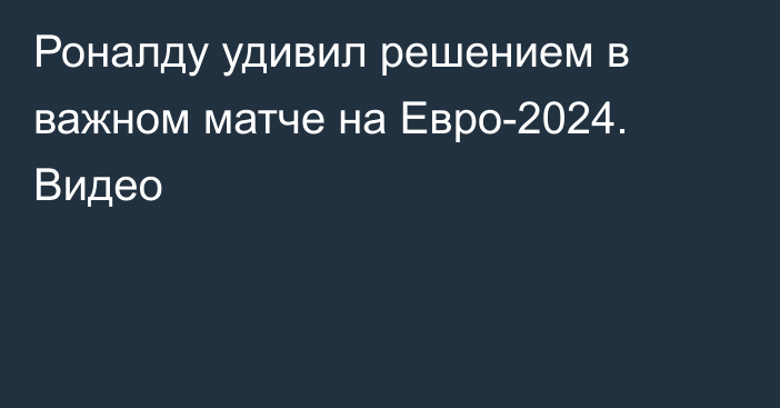 Роналду удивил решением в важном матче на Евро-2024. Видео