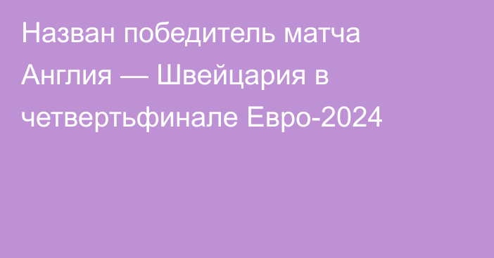 Назван победитель матча Англия — Швейцария в четвертьфинале Евро-2024