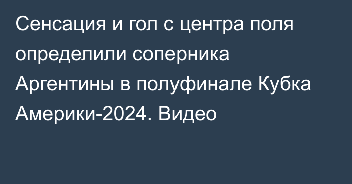 Сенсация и гол с центра поля определили соперника Аргентины в полуфинале Кубка Америки-2024. Видео