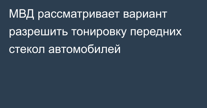 МВД рассматривает вариант разрешить тонировку передних стекол автомобилей