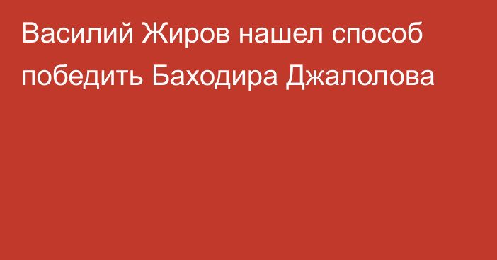 Василий Жиров нашел способ победить Баходира Джалолова