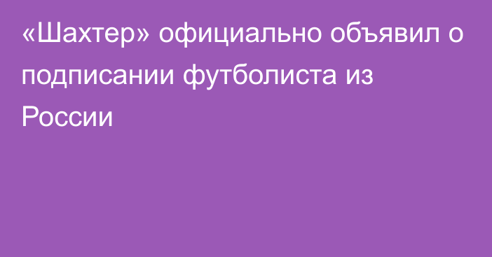 «Шахтер» официально объявил о подписании футболиста из России