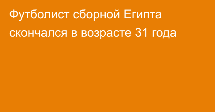 Футболист сборной Египта скончался в возрасте 31 года