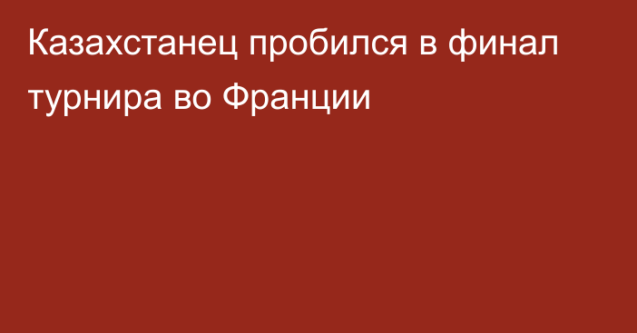 Казахстанец пробился в финал турнира во Франции