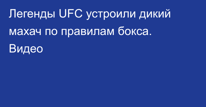 Легенды UFC устроили дикий махач по правилам бокса. Видео