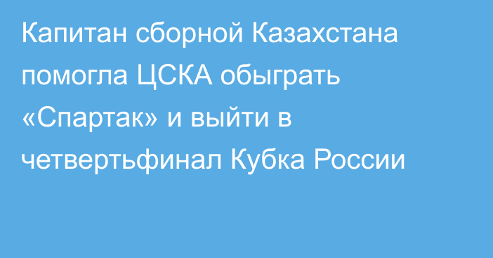 Капитан сборной Казахстана помогла ЦСКА обыграть «Спартак» и выйти в четвертьфинал Кубка России