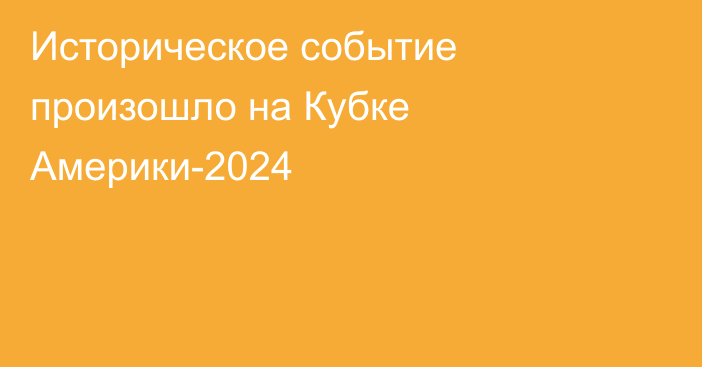 Историческое событие произошло на Кубке Америки-2024