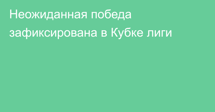 Неожиданная победа зафиксирована в Кубке лиги