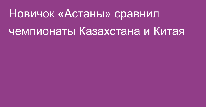 Новичок «Астаны» сравнил чемпионаты Казахстана и Китая