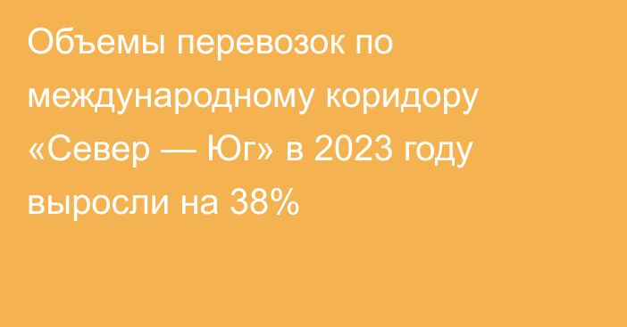 Объемы перевозок по международному коридору «Север — Юг» в 2023 году выросли на 38%