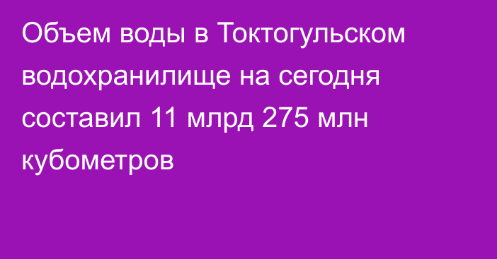 Объем воды в Токтогульском водохранилище на сегодня составил 11 млрд 275 млн кубометров