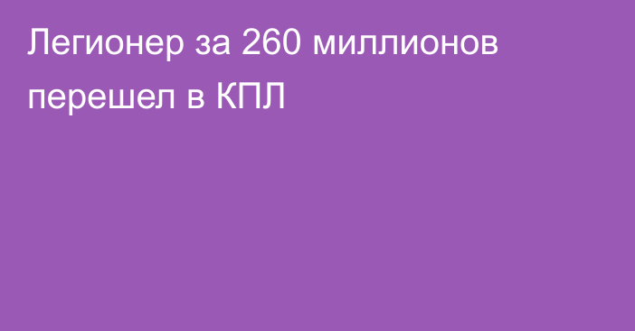 Легионер за 260 миллионов перешел в КПЛ