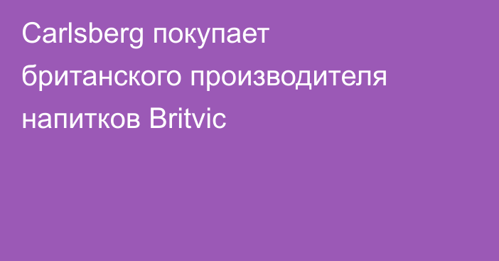 Carlsberg покупает британского производителя напитков Britvic