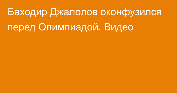 Баходир Джалолов оконфузился перед Олимпиадой. Видео