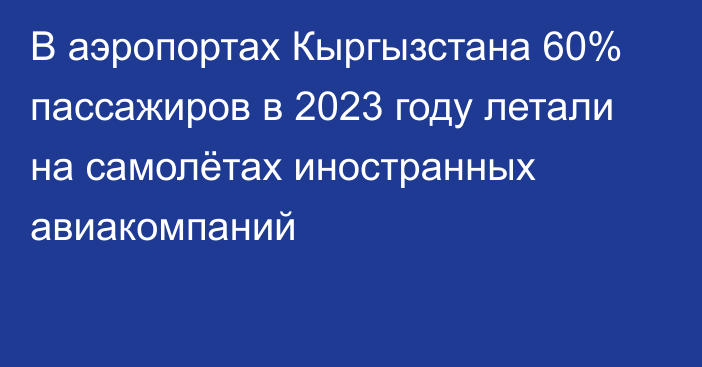 В аэропортах Кыргызстана 60% пассажиров в 2023 году летали на самолётах иностранных авиакомпаний