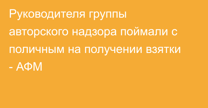 Руководителя группы авторского надзора поймали с поличным на получении взятки - АФМ