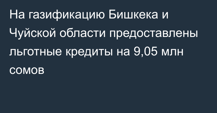 На газификацию Бишкека и Чуйской области предоставлены льготные кредиты на 9,05 млн сомов