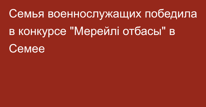 Семья военнослужащих победила в конкурсе 