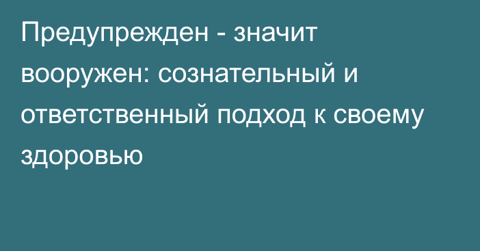 Предупрежден - значит вооружен: сознательный и ответственный подход к своему здоровью