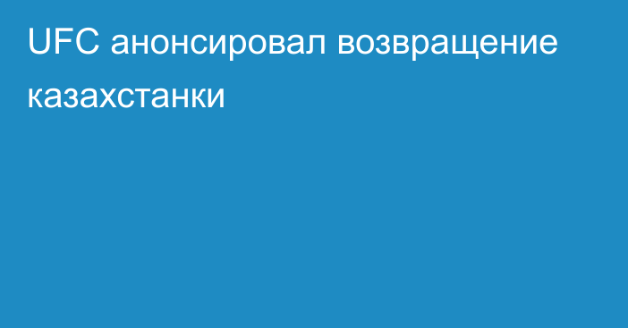 UFC анонсировал возвращение казахстанки