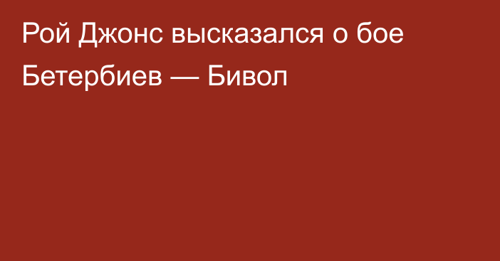 Рой Джонс высказался о бое Бетербиев — Бивол