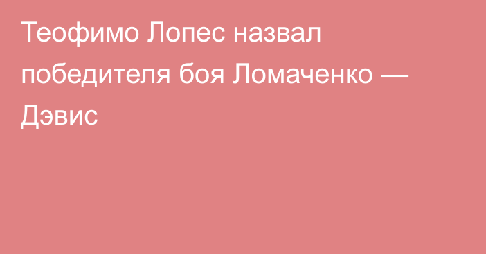 Теофимо Лопес назвал победителя боя Ломаченко — Дэвис