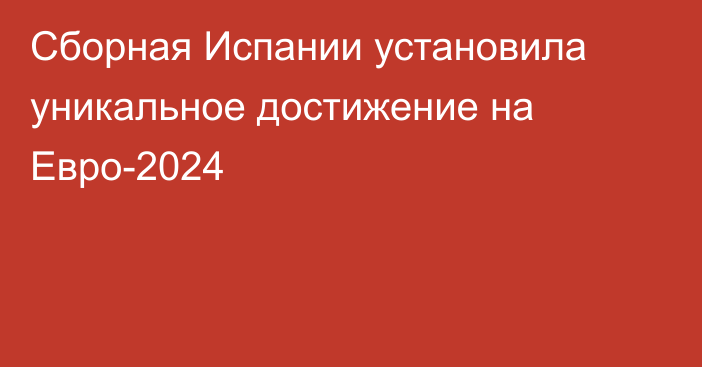 Сборная Испании установила уникальное достижение на Евро-2024