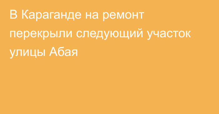 В Караганде на ремонт перекрыли следующий участок улицы Абая