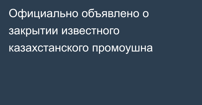 Официально объявлено о закрытии известного казахстанского промоушна