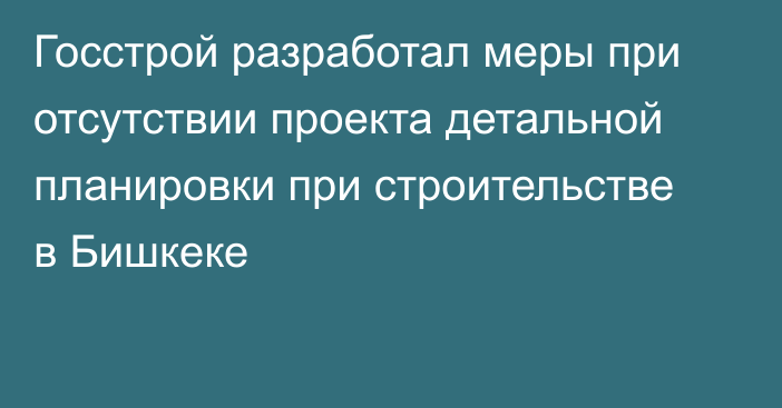 Госстрой разработал меры при отсутствии проекта детальной планировки при строительстве в Бишкеке