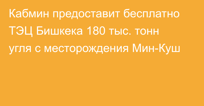 Кабмин предоставит бесплатно ТЭЦ Бишкека 180 тыс. тонн угля с месторождения Мин-Куш