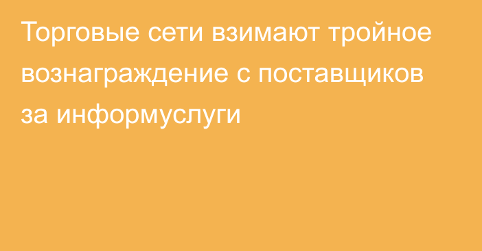 Торговые сети взимают тройное вознаграждение с поставщиков за информуслуги