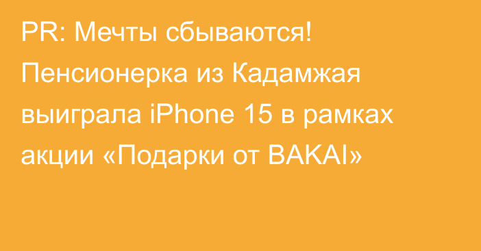 PR: Мечты сбываются! Пенсионерка из Кадамжая выиграла iPhone 15 в рамках акции «Подарки от BAKAI»