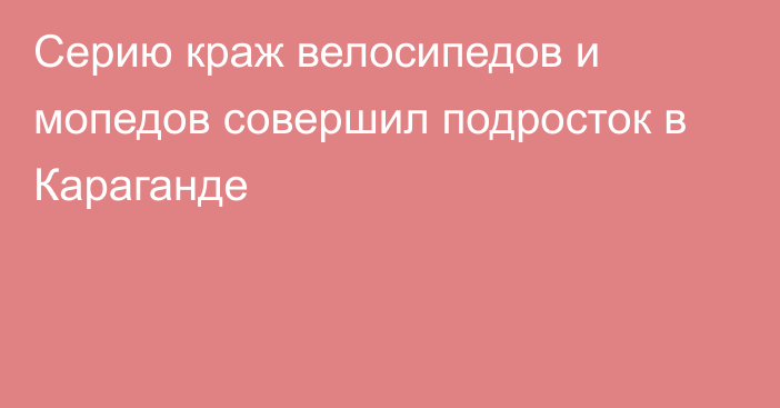 Серию краж велосипедов и мопедов совершил подросток в Караганде