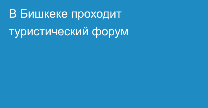 В Бишкеке проходит туристический форум