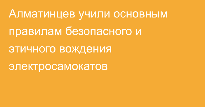 Алматинцев учили основным правилам безопасного и этичного вождения электросамокатов