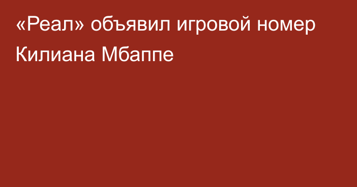 «Реал» объявил игровой номер Килиана Мбаппе