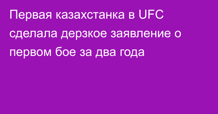 Первая казахстанка в UFC сделала дерзкое заявление о первом бое за два года