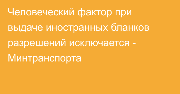 Человеческий фактор при выдаче иностранных бланков разрешений исключается - Минтранспорта