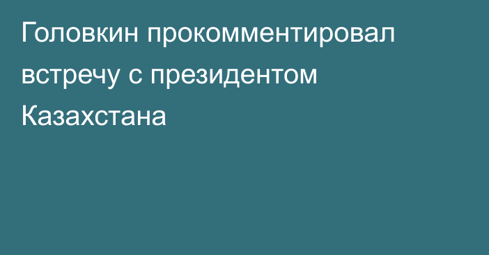 Головкин прокомментировал встречу с президентом Казахстана