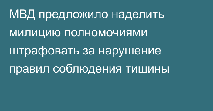 МВД предложило наделить милицию полномочиями штрафовать за нарушение правил соблюдения тишины