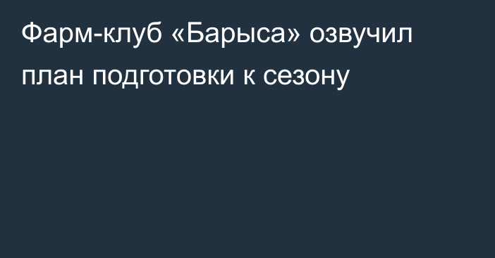 Фарм-клуб «Барыса» озвучил план подготовки к сезону