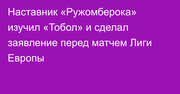 Наставник «Ружомберока» изучил «Тобол» и сделал заявление перед матчем Лиги Европы