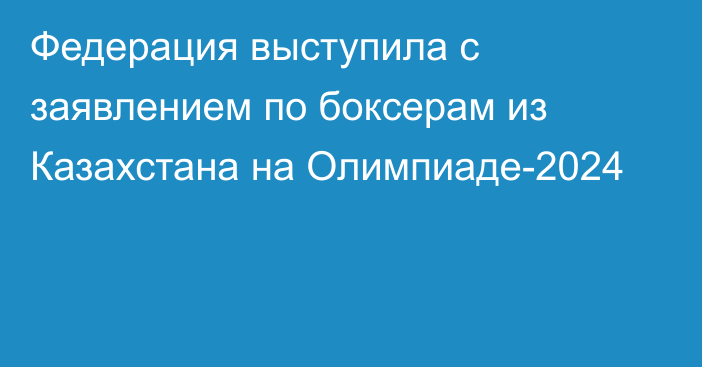 Федерация выступила с заявлением по боксерам из Казахстана на Олимпиаде-2024