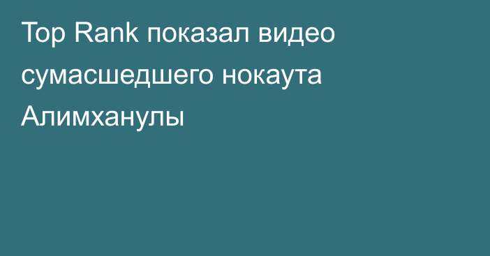 Top Rank показал видео сумасшедшего нокаута Алимханулы