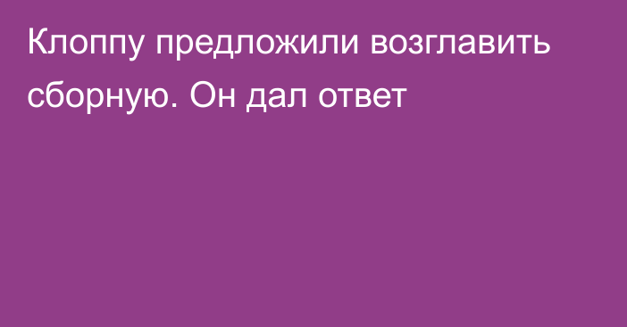 Клоппу предложили возглавить сборную. Он дал ответ