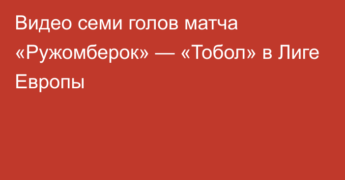 Видео семи голов матча «Ружомберок» — «Тобол» в Лиге Европы