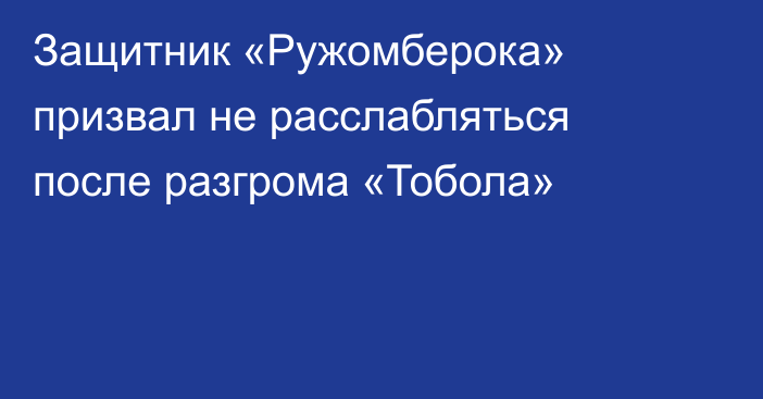 Защитник «Ружомберока» призвал не расслабляться после разгрома «Тобола»