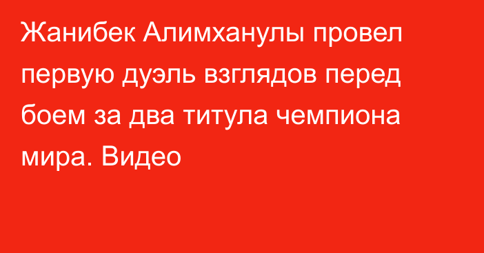 Жанибек Алимханулы провел первую дуэль взглядов перед боем за два титула чемпиона мира. Видео